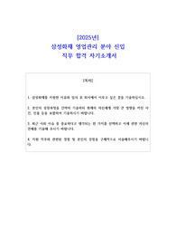 2025년 삼성화재 영업관리 분야 신입  직무 합격 자소서