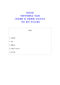 2025년 이화여자대학교 의료원 목동병원 서울병원 신규간호사 직무 합격 자소서