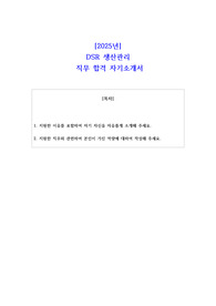 2025년 DSR 생산관리  직무 합격 자소서