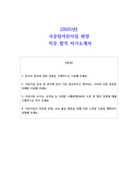 2025년 국공립어린이집 원장  직무 합격 자소서