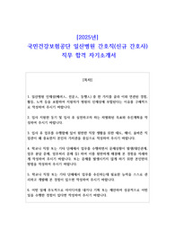 2025년 국민건강보험공단 일산병원 간호직 신규 간호사   직무 합격 자기소개서