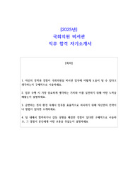 2025년 국회의원 비서관  직무 합격 자소서