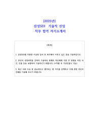 2025년 삼성SDI  기술직 신입  직무 합격 자소서