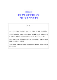 2025년 삼성생명 영업마케팅 신입  직무 합격 자소서