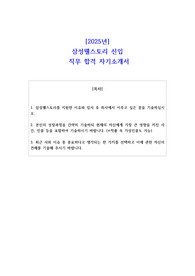 2025년 삼성웰스토리 신입  직무 합격 자기소개서