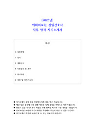 2025년 이화의료원 신입간호사 직무 합격 자소서