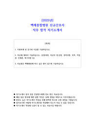 2025년 백제종합병원 신규간호사 직무 합격 자소서
