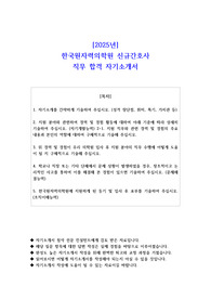 2025년 한국원자력의학원 신규간호사 직무 합격 자기소개서