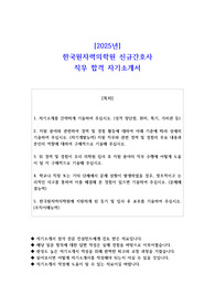 2025년 한국원자력의학원 신규간호사 직무 합격 자기소개서