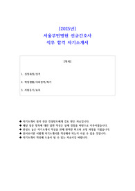 2025년 서울부민병원 신규간호사 직무 합격 자기소개서 - 2편 모음
