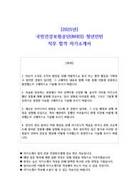 2025년 국민건강보험공단NHIS 청년인턴 직무 합격 자소서