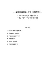 구매자재관리사 구매관리실무 91회 합격) 총정리 요점정리본 + 91회 기출 출제부분 표시 + 예상 주관식 문제, 정답
