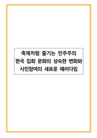 축제처럼 즐기는 민주주의_한국 집회 문화의 성숙한 변화와 시민참여의 새로운 패러다임