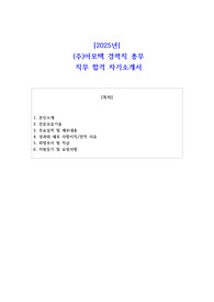 2025년  (주)아모텍 경력직 총무  직무 합격 자기소개서