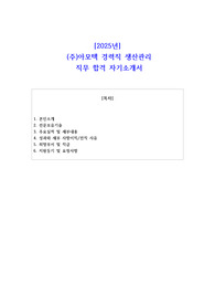 2025년  (주)아모텍 경력직 생산관리 직무 합격 자기소개서
