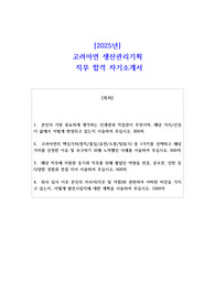 2025년 고려아연 생산관리기획  직무 합격 자기소개서
