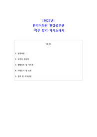2025년 환경미화원 환경공무관  직무 합격 자기소개서