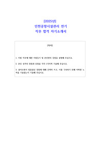 2025년 인천공항시설관리 전기  직무 합격 자소서