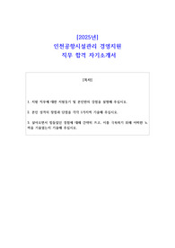 2025년 인천공항시설관리 경영지원  직무 합격 자기소개서