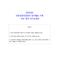 2025년 인천공항시설관리 정기채용 기계  직무 합격 자기소개서