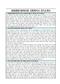 본동종합사회복지관 사회복지사 자기소개서