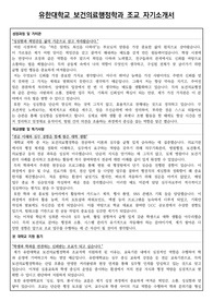 유한대학교 보건의료행정학과 조교 자기소개서 및 면접질문 모음