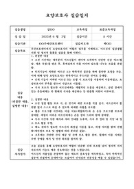 2025년 요양보호사 실습일지_재가시설 실습(주간보호센터)_(총 5일분 및 총실습 소감 포함) 우수자료!