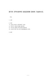 영국의 지역사회복지 발달과정에 대하여 기술하시오.