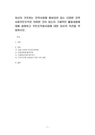 자신이 거주하는 지역사회에 형성되어 있는 다양한 지역사회주민조직은 어떠한 것이 있는지 구체적인 활동내용에 대해 설명하고 주민조직화사업에 대한 자신의 의견을 작성하시오.