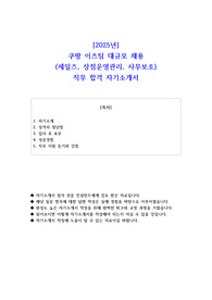 2025년 쿠팡 이츠팀 세일즈, 상점운영관리, 사무보조 직무 합격 자기소개서 - 3편 모음