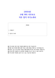 2025년 쿠팡 PBS 사무보조  직무 합격 자기소개서 - 3편 모음