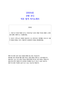 2025년 쿠팡 쿠니 직무 합격 자기소개서 - 3편 모음