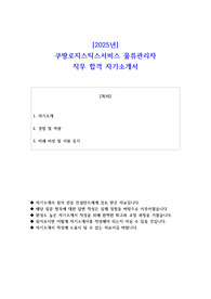 2025년 쿠팡로지스틱스서비스 물류관리자 직무 합격 자기소개서 - 3편 모음