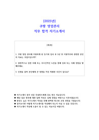 2025년 쿠팡 영업관리 직무 합격 자기소개서 - 3편 모음