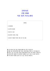 2025년 쿠팡 HRM 직무 합격 자소서