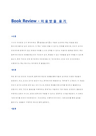 Book_Review_미움받을 용기 (독후감)