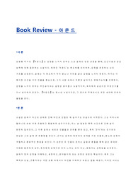 Book_Review_아몬드 (독후감)