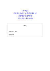 2025년 쿠팡이츠서비스 고객센터기획 및 운영담당자(경력직)   직무 합격 자기소개서 - 3편 모음