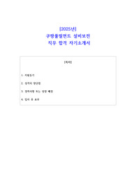 2025년 쿠팡풀필먼트 설비보전  직무 합격 자기소개서-3편 모음