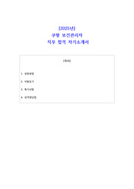 2025년 쿠팡 보건관리자  직무 합격 자기소개서 - 3편 모음
