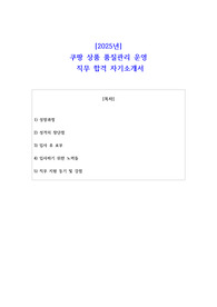 2025년 쿠팡 상품 품질관리 운영  직무 합격 자기소개서 - 3편 모음