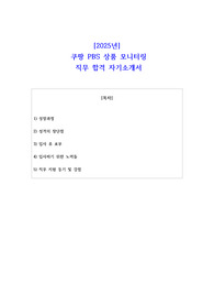 2025년  쿠팡 PBS 상품 모니터링  직무 합격 자기소개서 - 3편 모음