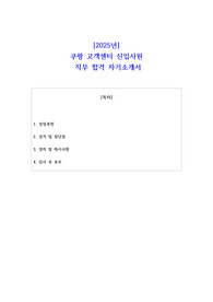 2025년 쿠팡 고객센터 신입사원 직무 합격 자기소개서 - 3편 모음