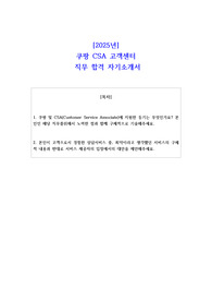 2025년 쿠팡 CSA 고객센터  직무 합격 자기소개서 - 3편 모음