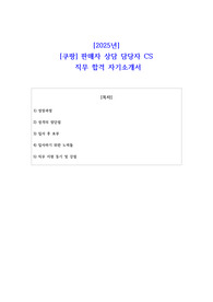 2025년 쿠팡 판매자 상담 담당자 CS   직무 합격 자기소개서 - 3편 모음
