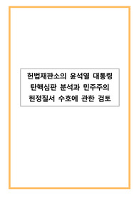 헌법재판소의 윤석열 대통령 탄핵심판 분석과 민주주의 헌정질서 수호에 관한 검토