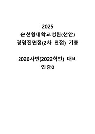 2025 순천향대학교병원(천안) 경영진면접 기출 2026사번 대비 (22학번 대비) 인증0