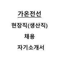 가온전선 신입사원 현장직(생산) 자기소개서