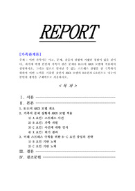 [가족관계론]어떤 가족이든 사고, 문제, 갈등의 상황에 처했던 경험이 있을 것이다. 과거에 학생 본인의 가족이 겪은 문제를 Hill의 ABCX 모델에 적용하여 설명하시오. 그리고 앞으로 일어날 수 있는 스트레스 상황을 잘 극복하기 위하여 어떤 노력을 기울일 것인지 ABCX 모델의 B요인과 C요인으로 나누어 본인의 생각을 구체적으로 서술하시오.