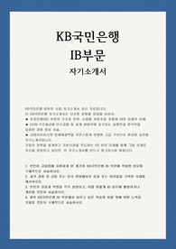 국민은행 IB부문 자소서